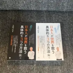 日本人が世界を救う具体的な3つの方法〈陰/上巻〉〈陽/下巻〉
