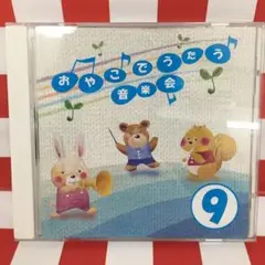 【CD12枚セット】おやこでうたう音楽会 おやこでうたう音楽会12枚組 - チャイルドショップ ｜チャイルド