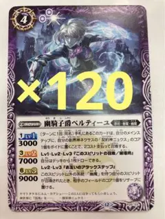 バトルスピリッツ　Vジャンプ　特典　付録　プロモ　幽騎士爵ベルティーユ　×120