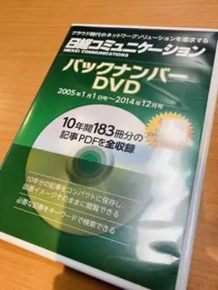 【お買い得】日経コミュニケーション バックナンバーDVD 2005年~2014年