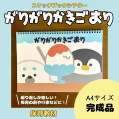 【スケッチブックシアター】がりがりかき氷　完成品　保育教材　夏　知育玩具