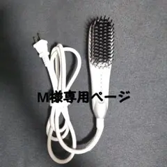 【M様】専用ページ