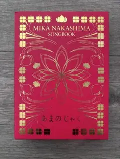 中島美嘉 あまのじゃく SONGBOOK