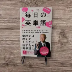毎日の英単語 日常頻出語の90%をマスターする