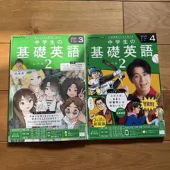 中学生の基礎英語 レベル2 2025年3.4月号 2冊セット