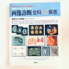 解剖イラストでわかる画像診断全科100疾患