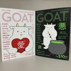 GOAT 愛 悪 2冊セット