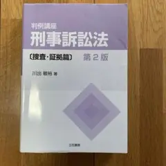 判例講座刑事訴訟法捜査・証拠篇