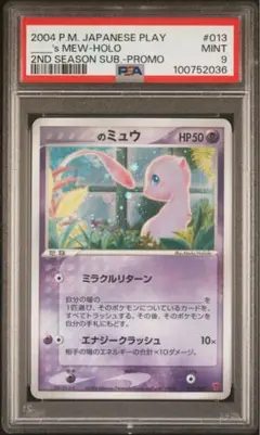 _____のミュウ プレイヤーズpsa9