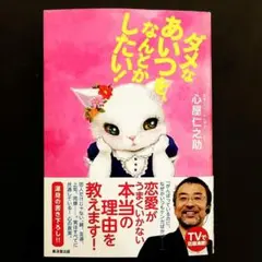 ダメなあいつを なんとかしたい 心屋 メンタル 本 心理学 肯定感