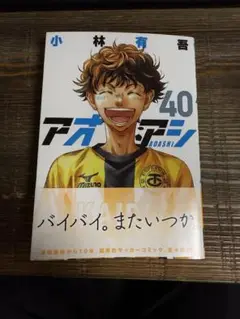 アオアシ 40巻