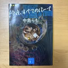 今夜、すべてのバーで 中島らも　新装版