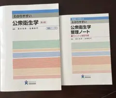 わかりやすい公衆衛生学　第4版　整理ノート付