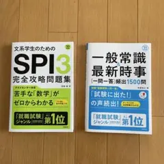 【セット販売】2022年「文系学生のためのSPI 3」「一般常識&最新時事」