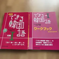 できる韓国語 初級 1 とワークブック　セットで