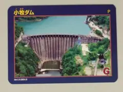 【新規発行】小牧ダム ダムカード Ver1.0（2024.03）富山県