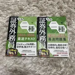 うかる！証券外務員2種 最速テキスト最速問題集