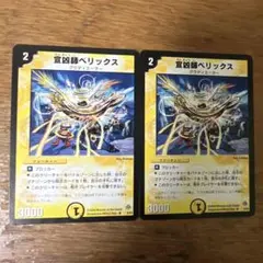 宣凶師ベリックス　2枚