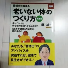 図解骨博士が教える「老いない体」のつくり方 : 実践篇