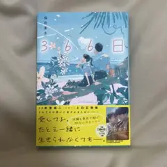 映画366日　小説版　福田果歩