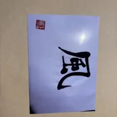 書道作品　風