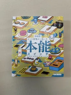 本能 スイッチ ヒット製造メーカーズ