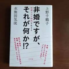 非婚ですが、それが何か！？　上野千鶴子 水無田気流