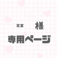 花宮様専用ページ