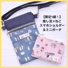 限定1組❗️ 推し活✖️猫柄 ファスナー付スマホショルダー&ミニポーチ お揃いセット
