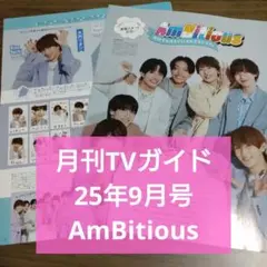 AmBitious　切り抜き　月刊TVガイド　2025年9月号