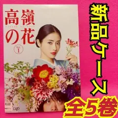 高嶺の花 DVD全5巻 全卷セット レンタル 石原さとみ