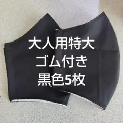 大人用特大布マスクセット