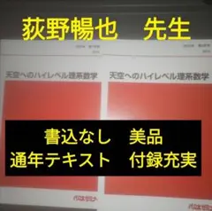 代ゼミテキスト　天空へのハイレベル理系数学一／二学期通年 荻野暢也 2023年 代々木ゼミナール 代ゼミ 天空へのハイレベル数学I・A・II・B