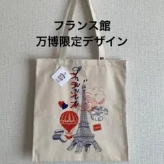 【新品】万博　フランス館　万博限定商品　トートバッグ大