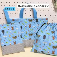 【完成品】大きめレッスンバッグ　上履き袋　体操着袋　入園入学　3点セット