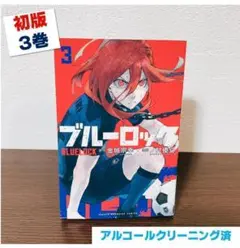 【初版】ブルーロック 3巻 初版 講談社 マガジン 金城宗幸