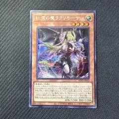 遊戯王カード　紅涙の魔ラクリモーサ　シークレットレア