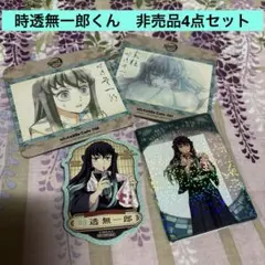 鬼滅の刃　時透無一郎　非売品4点セット