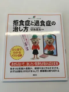 拒食症と過食症の治し方