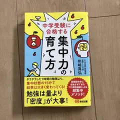 中学受験に合格する集中力の育て方