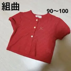 KUMIKYOKU 組曲　カーディガン　ベビー　90 95 100 赤　万博