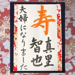 ❤️No.110寿(お名前)夫婦になりました❤️和装前撮りアイテム結婚書道習字