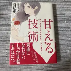 甘える技術 彼があなたを手放せなくなる魔法?