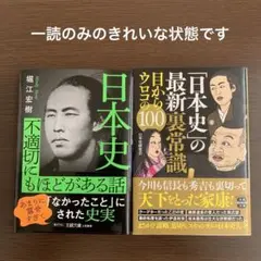「日本史不適切にもほどがある話」、「日本史の最新裏常識」