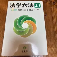 法学六法23