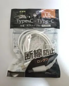 type-C　1.0m　ホワイト　充電ケーブル