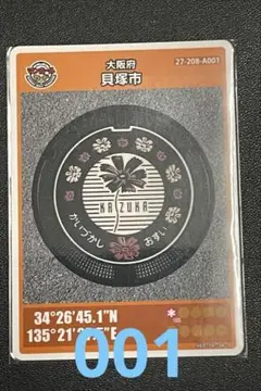 マンホールカード大阪府貝塚市 初期ロット001