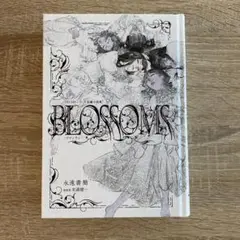 2025年最新】trumpシリーズ短編小説集「blossoms-ブロッサム