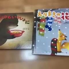 いもとようこ 絵本2冊セット