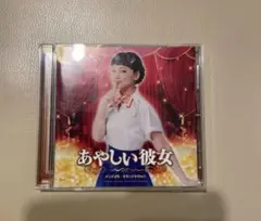 あやしい彼女　サウンドトラック　三宅一徳